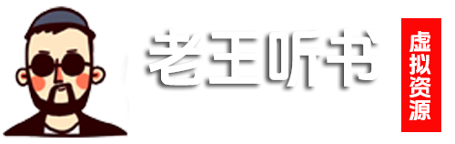 有声小说下载_有声小说免费听_有声小说在线收听_有声小说网站-老王听书